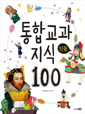 cover image of 통합 교과 지식 100-인물